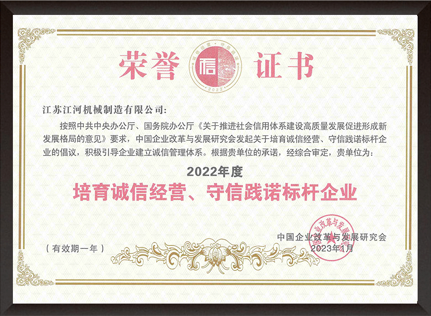 2022年度培育誠(chéng)信經(jīng)營(yíng)、守信踐諾標(biāo)桿企業(yè)