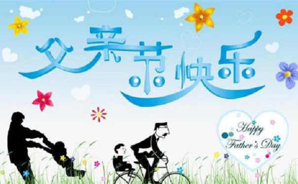 父親節(jié)到了，江蘇江河邀請大家一起給自己的父親一個愛的問候