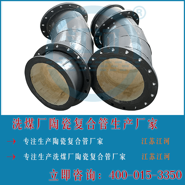 洗煤廠陶瓷復合管生產(chǎn)廠家
