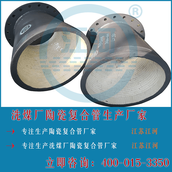 洗煤廠陶瓷復合管生產(chǎn)廠家