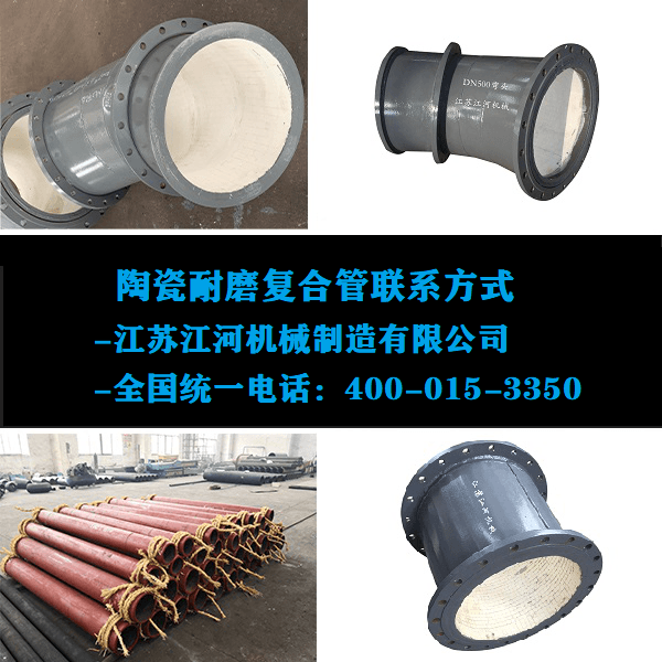 陶瓷耐磨復合管聯(lián)系方式