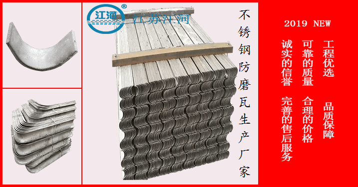 不銹鋼防磨瓦生產(chǎn)廠家-獨(dú)一無(wú)二[江蘇江河]