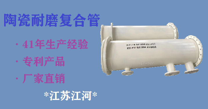 高鋁陶瓷耐磨管道廠家-好評(píng)不斷[江蘇江河]