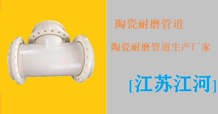 陶瓷耐磨管道生產(chǎn)廠家