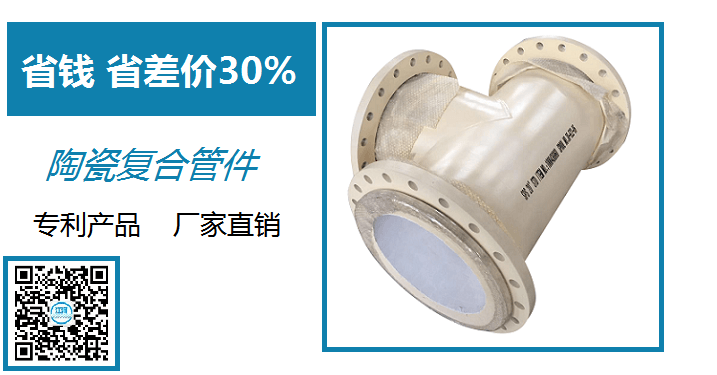 陶瓷復合管件生產(chǎn)廠家-出口全球26個國家[江蘇江河]