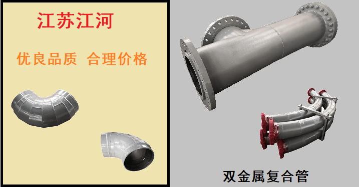 國內(nèi)雙金屬復合管生產(chǎn)廠家-41年的行業(yè)經(jīng)驗值得信賴[江蘇江河]