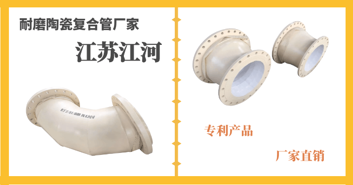 耐磨陶瓷復(fù)合管廠家-41年生產(chǎn)經(jīng)驗的實力廠家[江蘇江河]