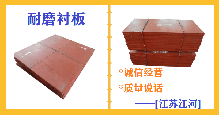 滎陽有耐磨襯板廠家嗎,一個(gè)細(xì)節(jié)決定成敗[江蘇江河]