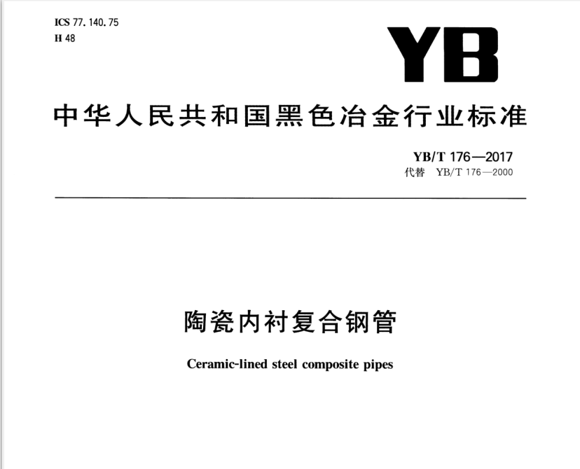 陶瓷內(nèi)襯復(fù)合鋼管（YB\T176-2017）標準