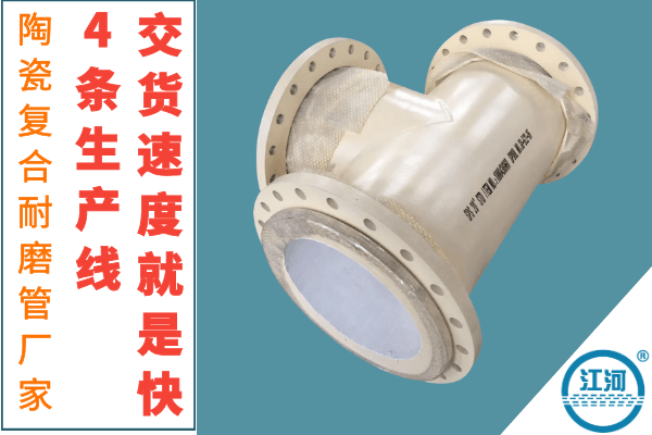 陶瓷復(fù)合耐磨管