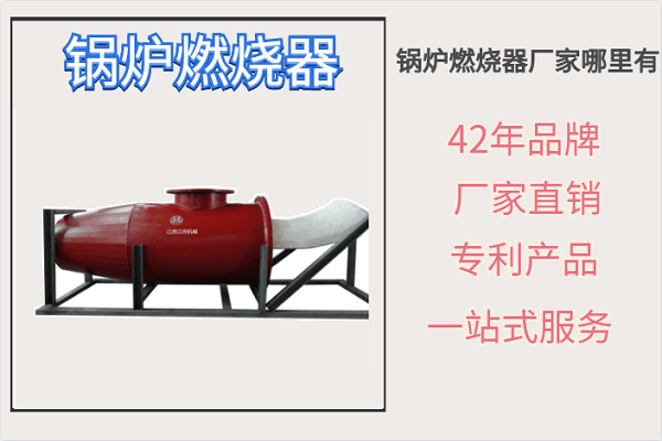 鍋爐燃燒器廠家哪里有-設(shè)計+制作+安裝指導一站式服務(wù)[江河]