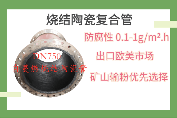 自蔓燃耐磨陶瓷復合管