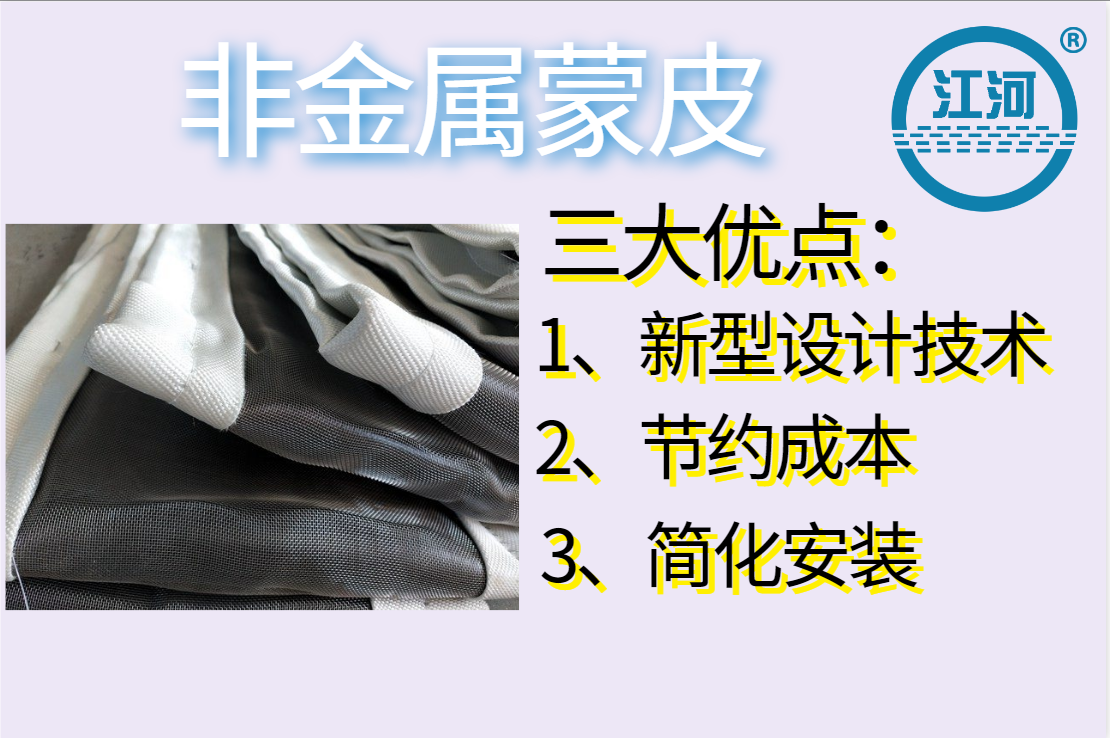 非金屬蒙皮一般有幾層呢？[江河]