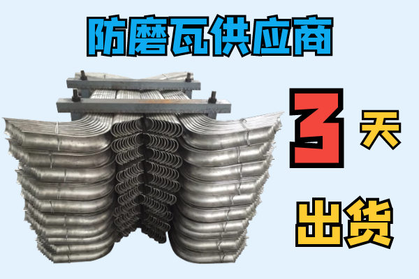 防磨瓦供應(yīng)商