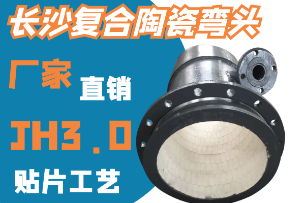 長沙復(fù)合陶瓷彎頭