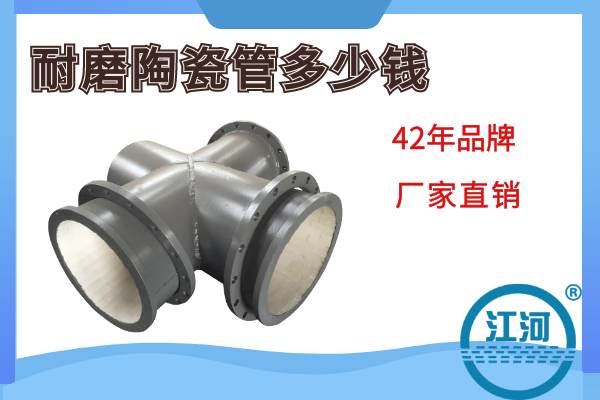 耐磨陶瓷管多少錢