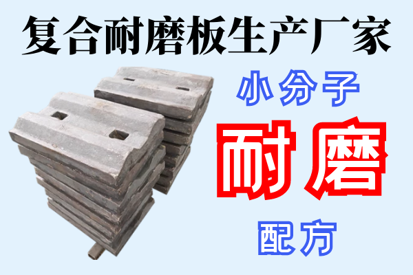 復(fù)合耐磨板生產(chǎn)廠(chǎng)家