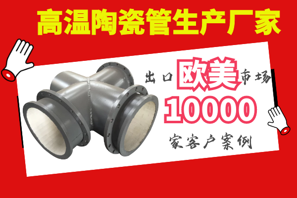 高溫陶瓷管生產(chǎn)廠家