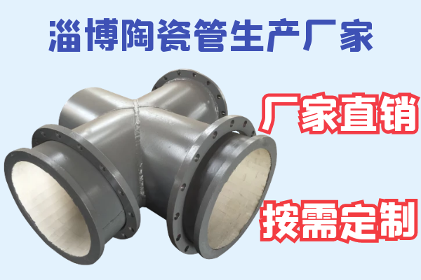 淄博陶瓷管生產(chǎn)廠(chǎng)家