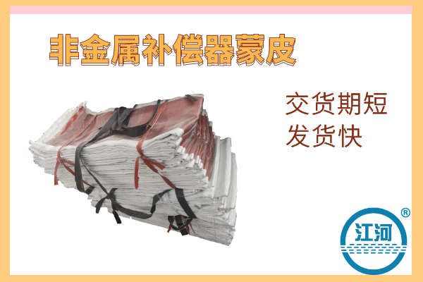 非金屬補償器蒙皮