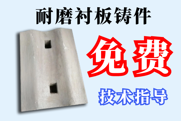 耐磨襯板鑄件
