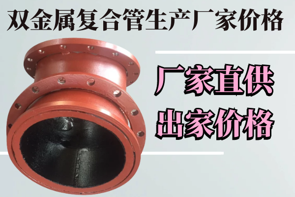 雙金屬?gòu)?fù)合管生產(chǎn)廠家價(jià)格 雙金屬?gòu)?fù)合管生產(chǎn)廠家價(jià)格