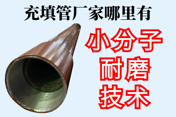 充填管廠家哪里有-小分子耐磨技術[江河]