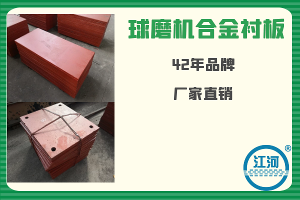 球磨機(jī)合金襯板