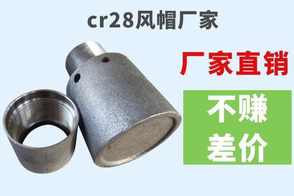 cr28風(fēng)帽廠家