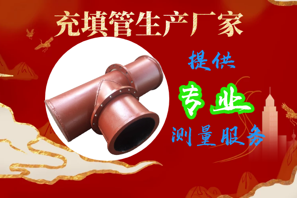 充填管生產(chǎn)廠家