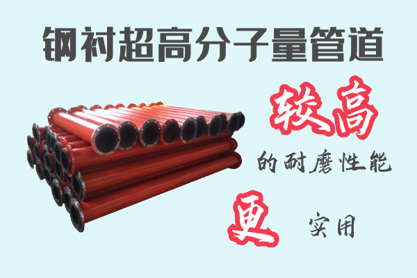 鋼襯超高分子量管道