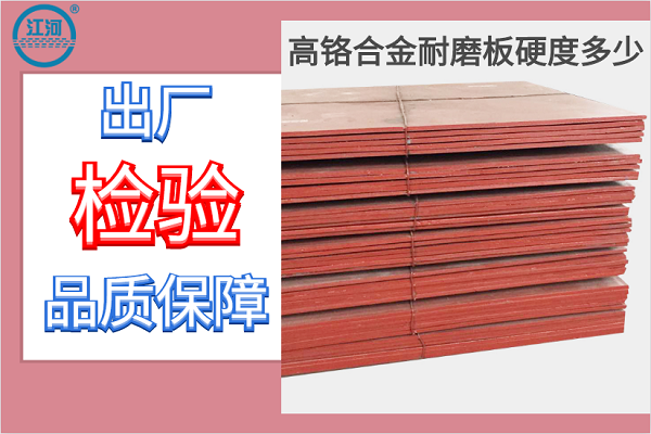 高鉻合金耐磨板硬度多少-出廠檢驗品質保障[江河]