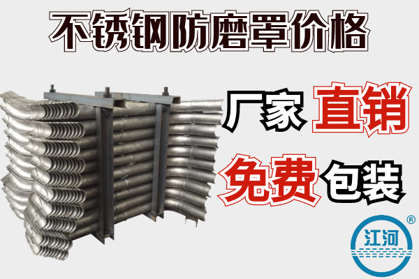 不銹鋼防磨罩價(jià)格-廠家直銷免費(fèi)包裝[江河]