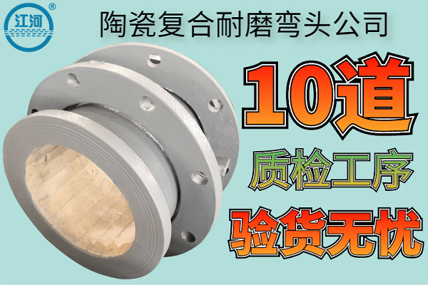 陶瓷復(fù)合耐磨彎頭公司