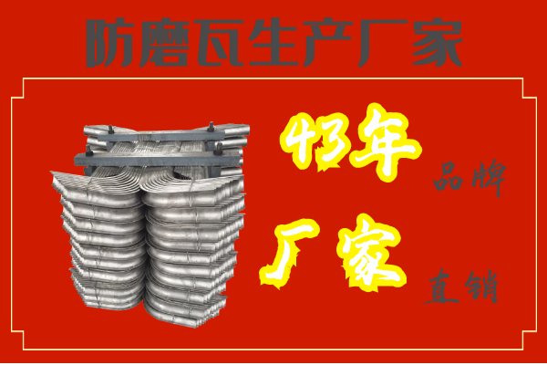 防磨瓦生產(chǎn)廠家-43年品牌廠家直銷(xiāo)[江河]