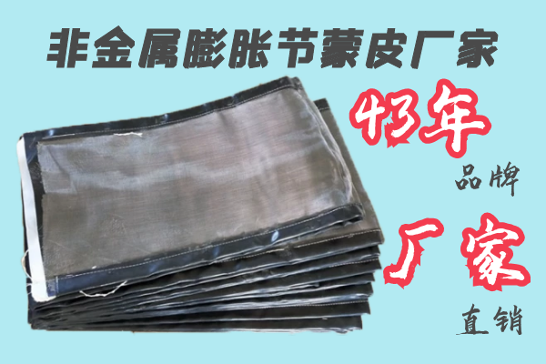 非金屬膨脹節(jié)蒙皮廠家-43年品牌廠家直銷(xiāo)[江河]