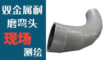 哪里的火電廠雙金屬耐磨彎頭廠家能現(xiàn)場(chǎng)測(cè)繪？