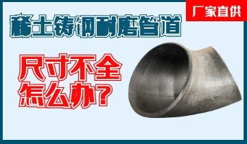 您還在為稀土鑄鋼耐磨管道尺寸不全而煩惱嗎？