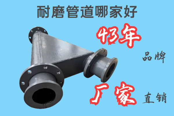 耐磨管道哪家好-43年品牌廠家直銷(xiāo)[江河]