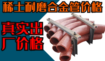 稀土耐磨合金管價格-購買稀土合金管道也注意這些？？？