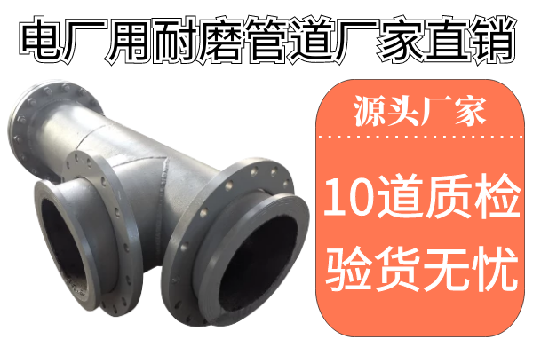 電廠用耐磨管道廠家直銷-10道質檢層層把關驗貨無憂[江河]