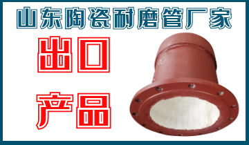 山東陶瓷耐磨管廠家-出口產品[江河]