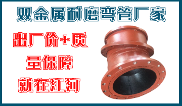 雙金屬耐磨彎管廠家-出廠價與質量保障-廠家江河