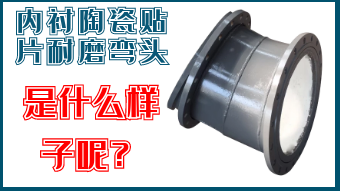 內(nèi)襯陶瓷貼片耐磨彎頭-是什么樣子呢？