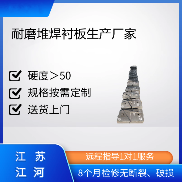 耐磨堆焊襯板生產廠家