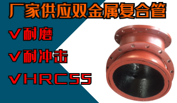 廠家供應雙金屬復合管-內襯高鉻材質[江河]