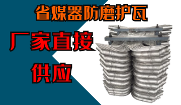省煤器防磨護瓦-廠家直接供應[江河]