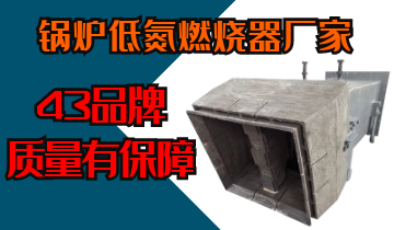 鍋爐低氮燃燒器廠家-43年品牌質量有保障[江河]
