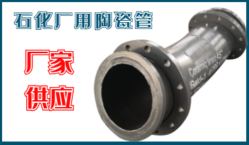 石化廠用陶瓷管-應(yīng)該選哪個(gè)呢？