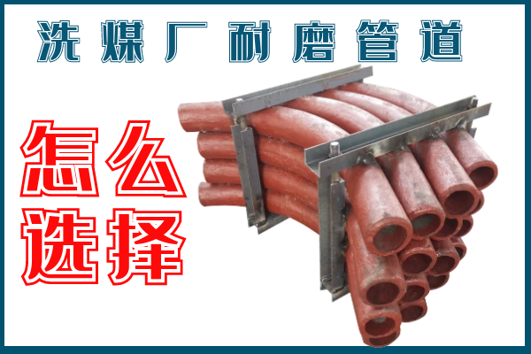 洗煤廠耐磨管道-該選擇那個(gè)材質(zhì)的呢？